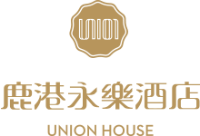 鹿港永樂酒店